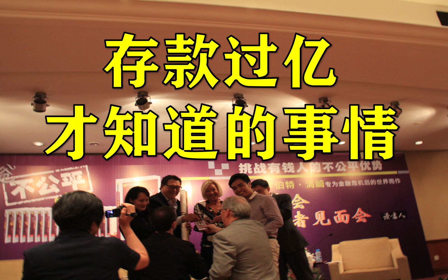 存款过亿才知道的事情