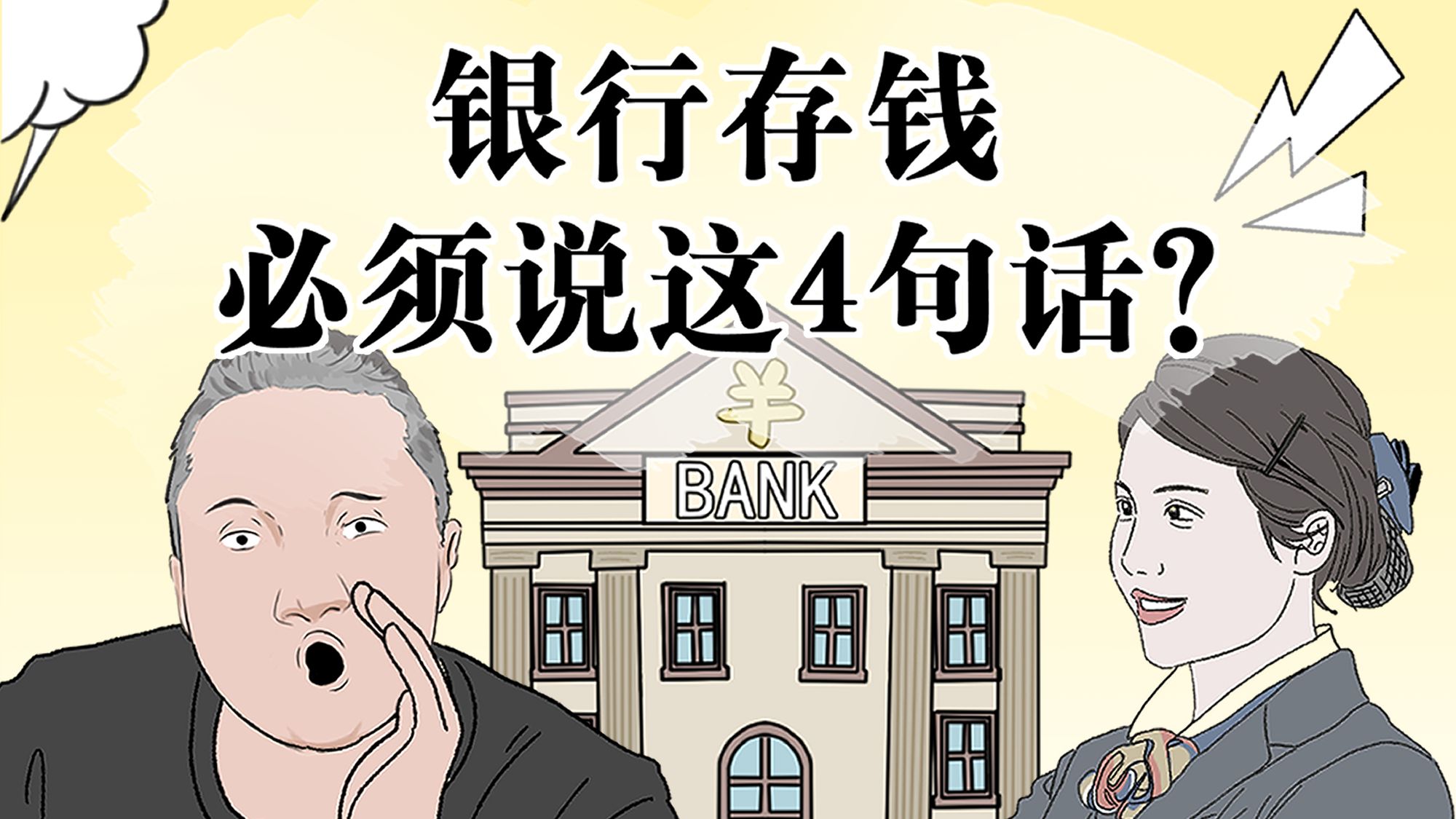 存钱超过1万，一定要跟柜员说这4句话